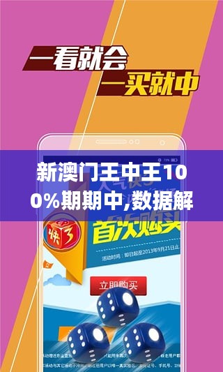 新澳门王中王100%期期中,优质解答解释落实_鼓励版59.86.26